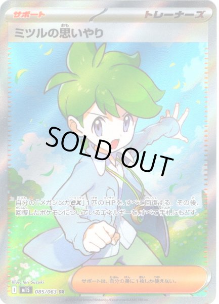 画像1: ミツルの思いやり[PKM_M1S_085/063_SR]※商品説明必読※ (1)