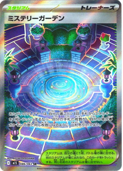 画像1: ミステリーガーデン[PKM_M1S_086/063_SR]※商品説明必読※ (1)