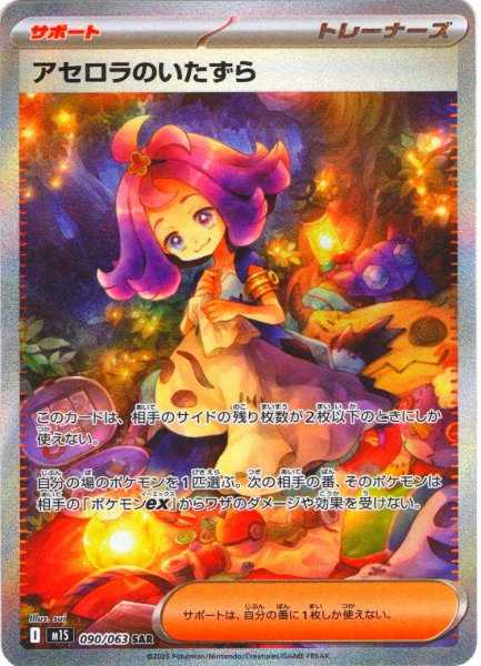 画像1: アセロラのいたずら[PKM_M1S_090/063_SAR]※商品説明必読※ (1)