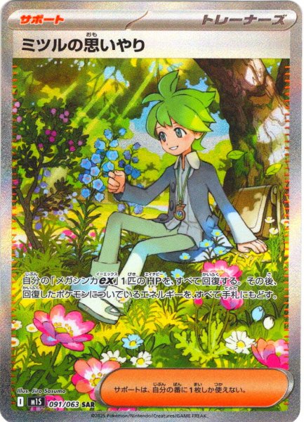画像1: ミツルの思いやり[PKM_M1S_091/063_SAR]※商品説明必読※ (1)