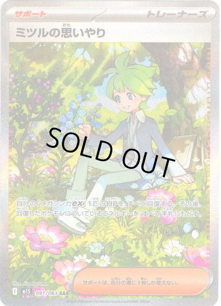 画像1: ミツルの思いやり[PKM_M1S_091/063_SAR]※商品説明必読※ (1)