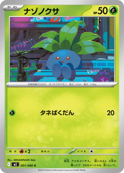 画像1: ナゾノクサ[PKM_M2_001/080_C]※商品説明必読※ (1)