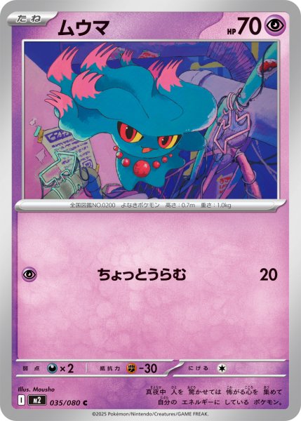 画像1: ムウマ[PKM_M2_035/080_C]※商品説明必読※ (1)