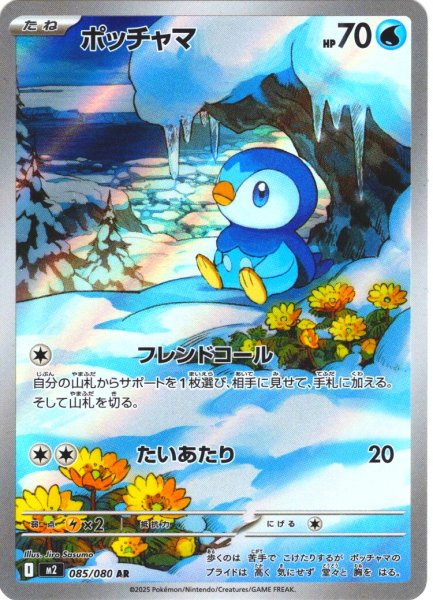 画像1: ポッチャマ[PKM_M2_085/080_AR]※商品説明必読※ (1)