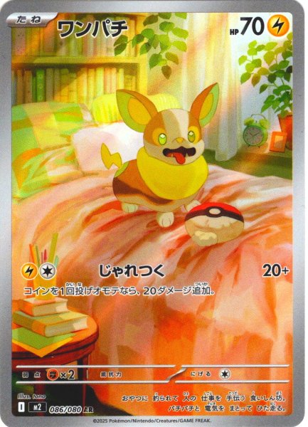 画像1: ワンパチ[PKM_M2_086/080_AR]※商品説明必読※ (1)