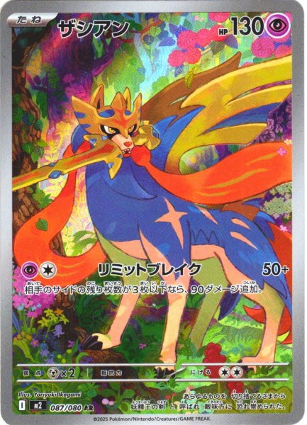 画像1: ザシアン[PKM_M2_087/080_AR]※商品説明必読※ (1)