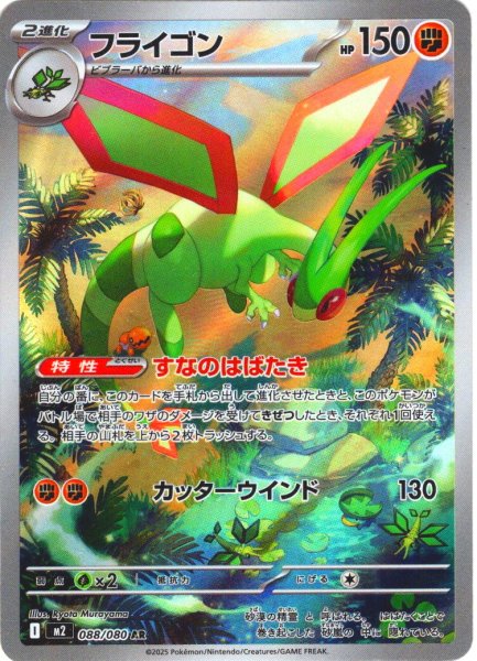 画像1: フライゴン[PKM_M2_088/080_AR]※商品説明必読※ (1)