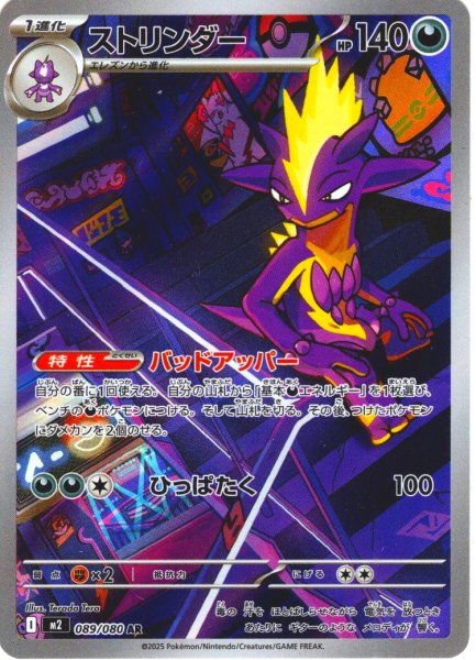 画像1: ストリンダー[PKM_M2_089/080_AR]※商品説明必読※ (1)