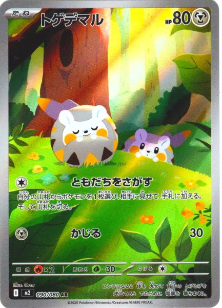 画像1: トゲデマル[PKM_M2_090/080_AR]※商品説明必読※ (1)