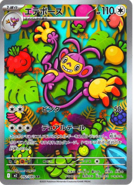 画像1: エテボース[PKM_M2_092/080_AR]※商品説明必読※ (1)