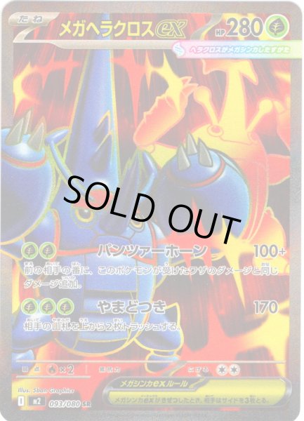 画像1: メガヘラクロスex[PKM_M2_093/080_SR]※商品説明必読※ (1)