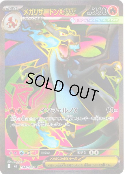 画像1: メガリザードンXex[PKM_M2_094/080_SR]※商品説明必読※ (1)