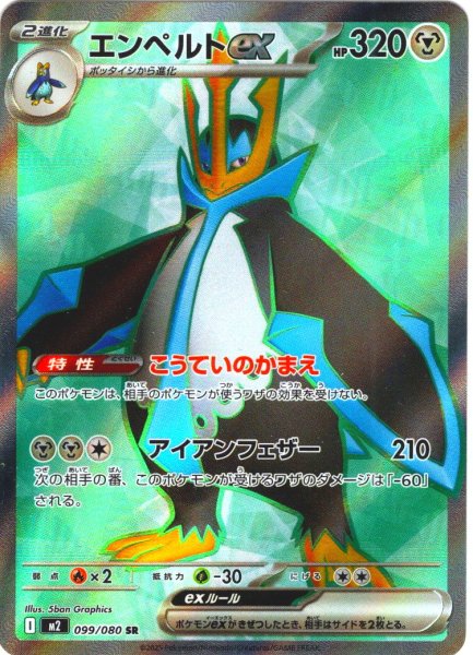 画像1: エンペルトex[PKM_M2_099/080_SR]※商品説明必読※ (1)