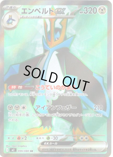 画像1: エンペルトex[PKM_M2_099/080_SR]※商品説明必読※ (1)