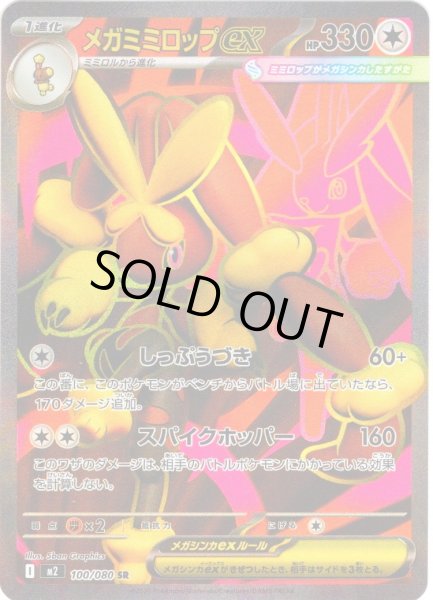 画像1: メガミミロップex[PKM_M2_100/080_SR]※商品説明必読※ (1)