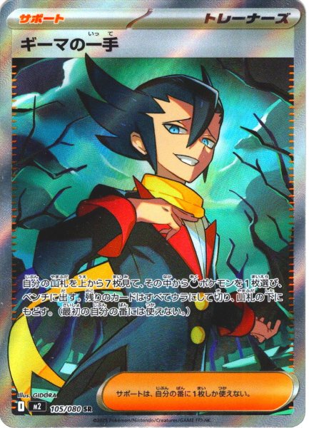 画像1: ギーマの一手[PKM_M2_105/080_SR]※商品説明必読※ (1)