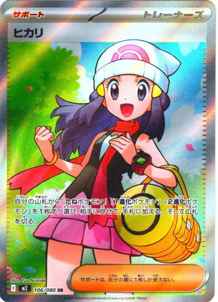 画像1: ヒカリ[PKM_M2_106/080_SR]※商品説明必読※ (1)