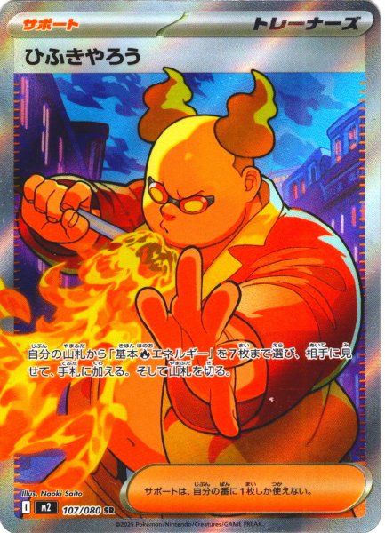 画像1: ひふきやろう[PKM_M2_107/080_SR]※商品説明必読※ (1)