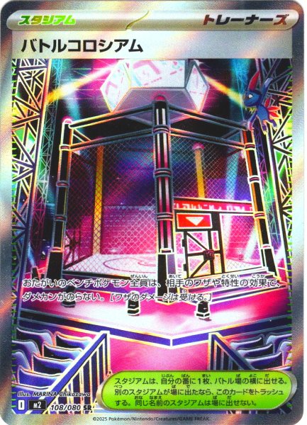 画像1: バトルコロシアム[PKM_M2_108/080_SR]※商品説明必読※ (1)