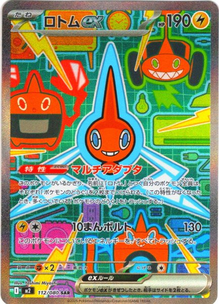 画像1: ロトムex[PKM_M2_112/080_SAR]※商品説明必読※ (1)