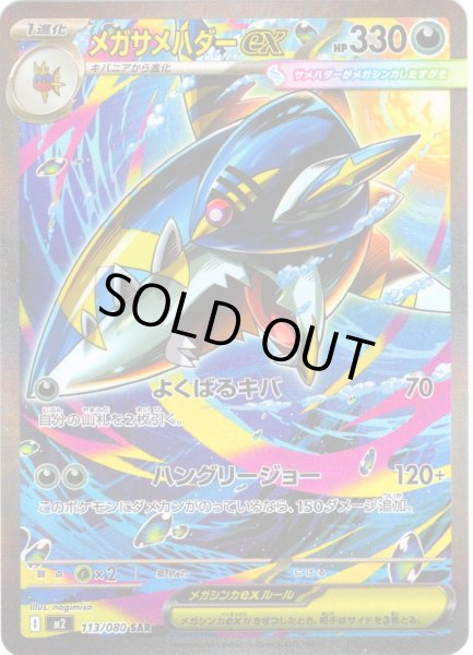 画像1: メガサメハダーex[PKM_M2_113/080_SAR]※商品説明必読※ (1)