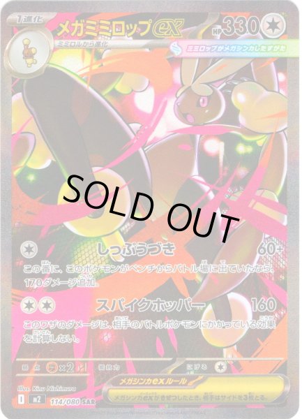 画像1: メガミミロップex[PKM_M2_114/080_SAR]※商品説明必読※ (1)