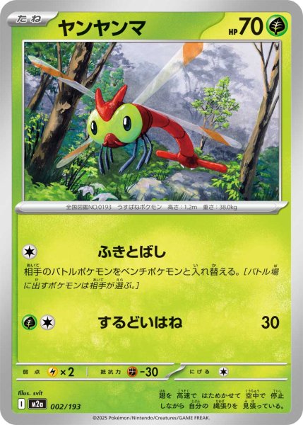 画像1: ヤンヤンマ[PKM_M2a_002/193]※商品説明必読※ (1)