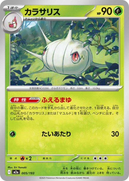 画像1: カラサリス[PKM_M2a_005/193]※商品説明必読※ (1)