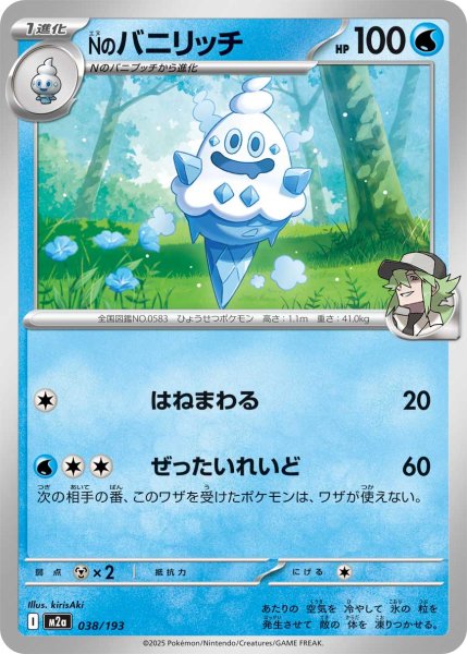 画像1: Nのバニリッチ[PKM_M2a_038/193]※商品説明必読※ (1)