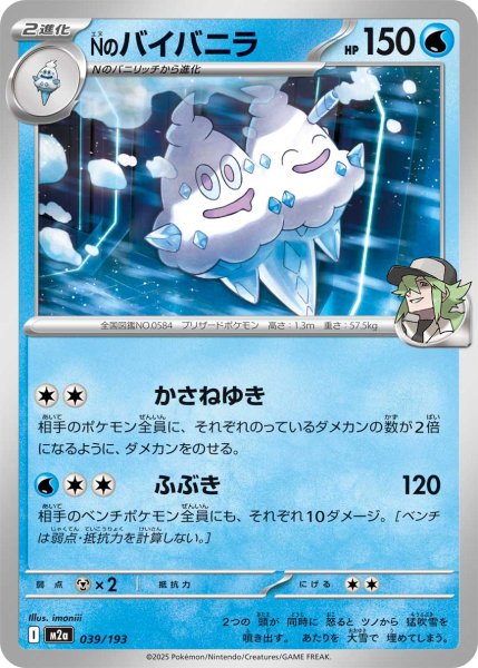 画像1: Nのバイバニラ[PKM_M2a_039/193]※商品説明必読※ (1)
