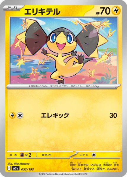 画像1: エリキテル[PKM_M2a_052/193]※商品説明必読※ (1)