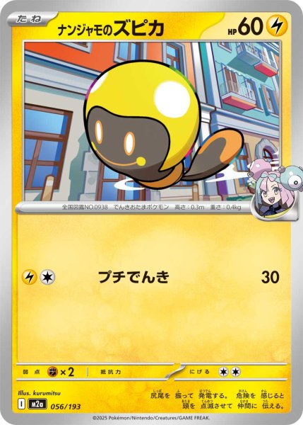 画像1: ナンジャモのズピカ[PKM_M2a_056/193]※商品説明必読※ (1)