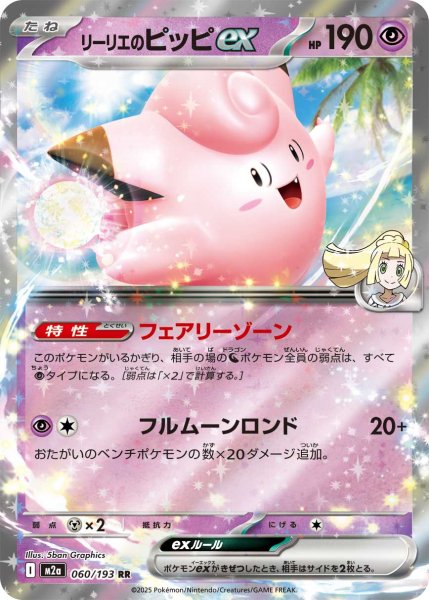 画像1: リーリエのピッピex[PKM_M2a_060/193_RR]※商品説明必読※ (1)