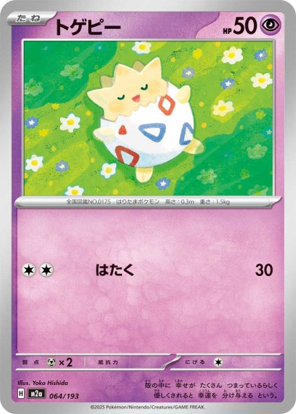 画像1: トゲピー[PKM_M2a_064/193]※商品説明必読※ (1)