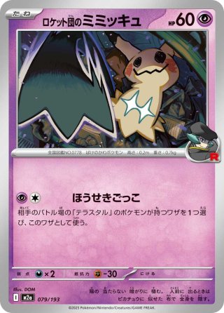 ロケット団のミミッキュ[PKM_M2a_079/193]※商品説明必読※ - マスターズ