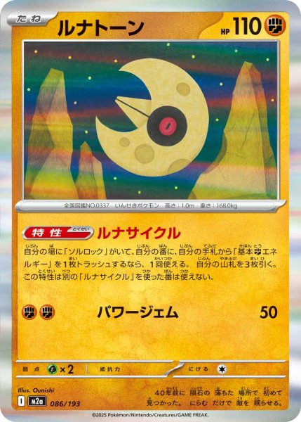 画像1: 【R加工】ルナトーン[PKM_M2a_086/193]※商品説明必読※ (1)