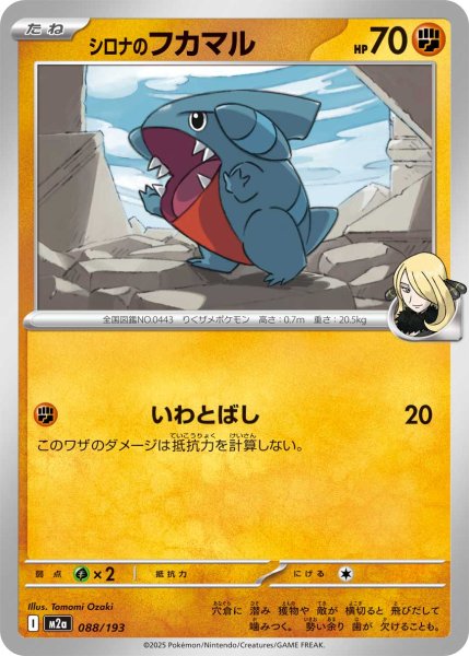 画像1: シロナのフカマル[PKM_M2a_088/193]※商品説明必読※ (1)