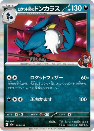 ロケット団のミミッキュ[PKM_sv10_042/098_U]※商品説明必読