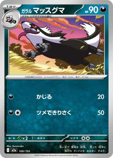 画像1: ガラルマッスグマ[PKM_M2a_106/193]※商品説明必読※ (1)