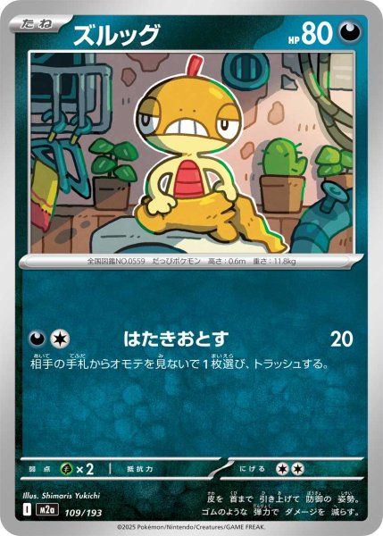 画像1: ズルッグ[PKM_M2a_109/193]※商品説明必読※ (1)