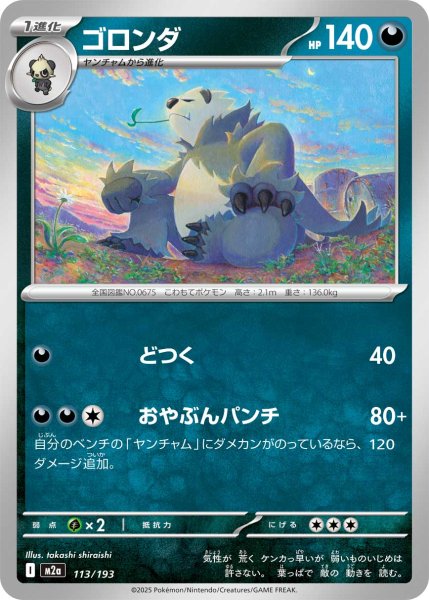 画像1: ゴロンダ[PKM_M2a_113/193]※商品説明必読※ (1)