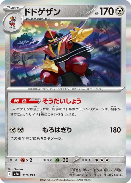 画像1: 【R加工】ドドゲザン[PKM_M2a_118/193]※商品説明必読※ (1)