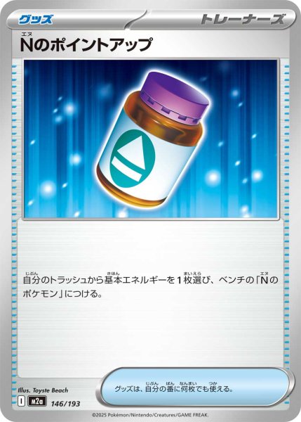 画像1: Nのポイントアップ[PKM_M2a_146/193]※商品説明必読※ (1)