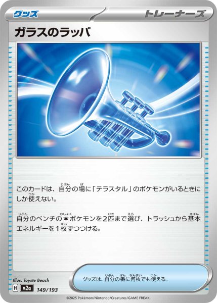 画像1: ガラスのラッパ[PKM_M2a_149/193]※商品説明必読※ (1)