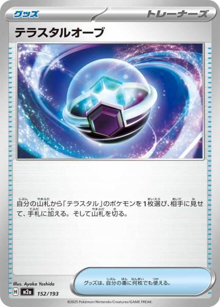 画像1: テラスタルオーブ[PKM_M2a_152/193]※商品説明必読※ (1)