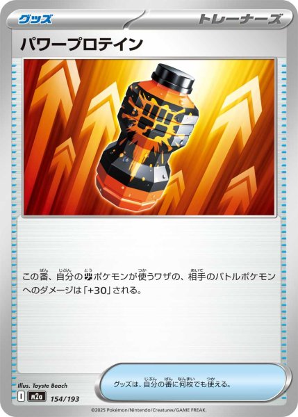 画像1: パワープロテイン[PKM_M2a_154/193]※商品説明必読※ (1)