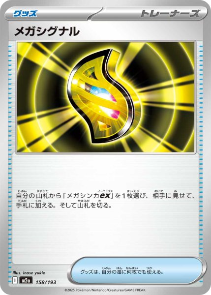 画像1: メガシグナル[PKM_M2a_158/193]※商品説明必読※ (1)