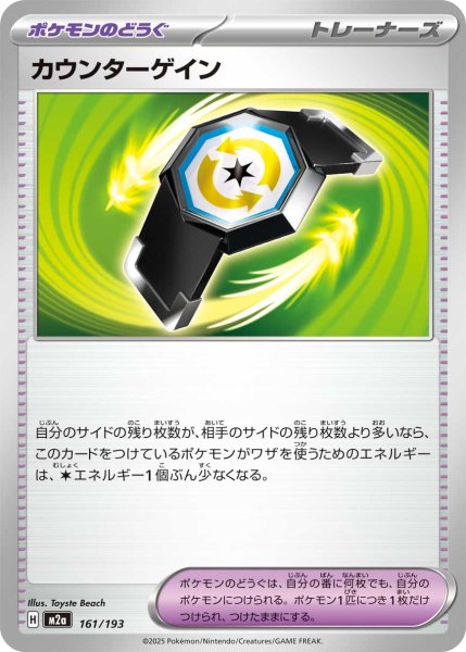 画像1: カウンターゲイン[PKM_M2a_161/193]※商品説明必読※ (1)