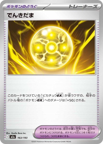 画像1: でんきだま[PKM_M2a_163/193]※商品説明必読※ (1)