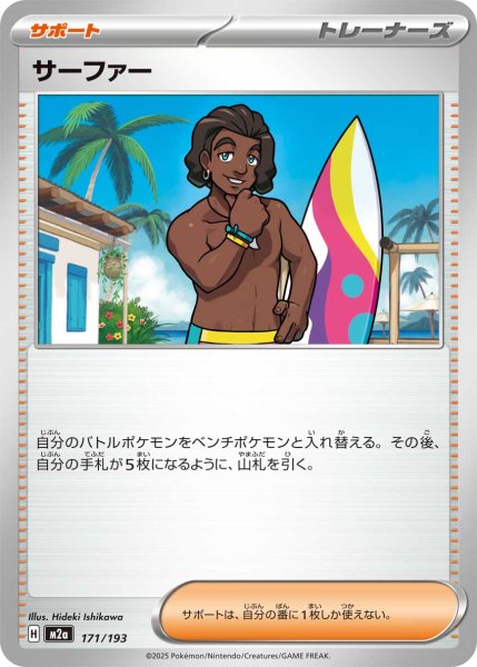 画像1: サーファー[PKM_M2a_171/193]※商品説明必読※ (1)